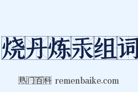 烧丹炼汞组词是什么意思的图片